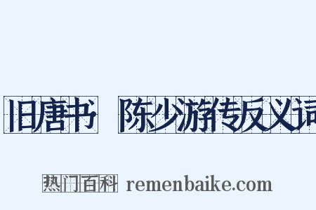 旧唐书·陈少游传反义词是什么意思的图片